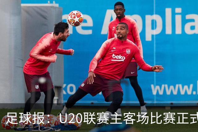足球报：U20联赛主客场比赛正式开启，冠军和中冠第4争夺中乙资格