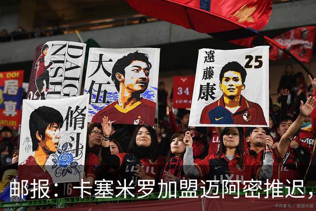邮报：卡塞米罗加盟迈阿密推迟，洛杉矶银河索要100万美元补偿