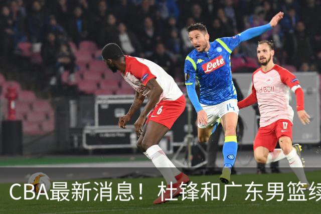 CBA最新消息！杜锋和广东男篮续约四年，浙江官宣续约法莱卡斯，郭艾伦续约遇阻