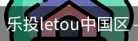 乐投letou